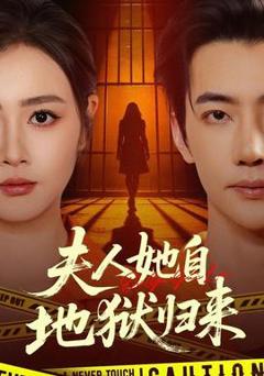 免费在线观看《夫人她自地狱归来》