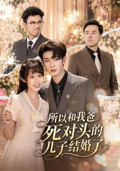 免费在线观看《所以和我爸死对头的儿子结婚了》
