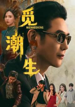 免费在线观看《觅潮生》