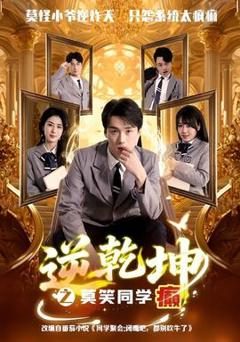 免费在线观看《逆乾坤之莫笑同学癫》