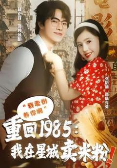 免费在线观看《重回1985我在星城卖米粉》