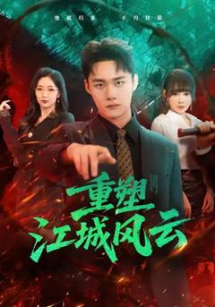 免费在线观看《重塑江城风云》
