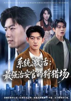 免费在线观看《系统激活：最强治安官的狩猎场》