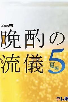 免费在线观看《晚酌的流派5：夏篇》