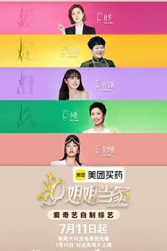 免费在线观看《姐姐当家2》