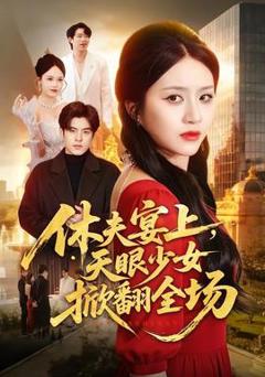 免费在线观看《休夫宴上，天眼少女掀翻全场》