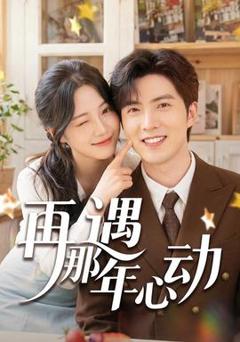 免费在线观看《再遇那年心动》