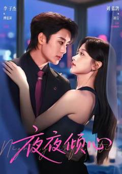 免费在线观看《夜夜倾心》