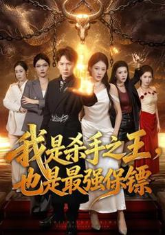 免费在线观看《我是杀手之王，也是最强保镖》