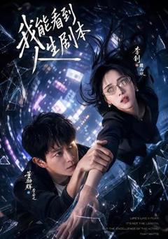 免费在线观看《我能看到人生剧本》