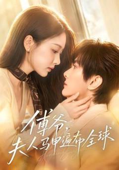免费在线观看《傅爷，夫人马甲遍布全球》