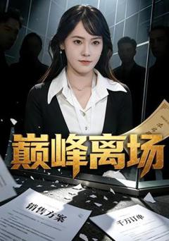 免费在线观看《巅峰离场》