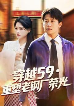 免费在线观看《穿越59重塑老钢厂荣光》