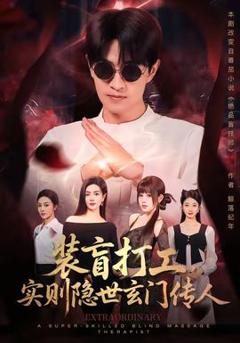 免费在线观看《装盲打工，实则隐世玄门传人》