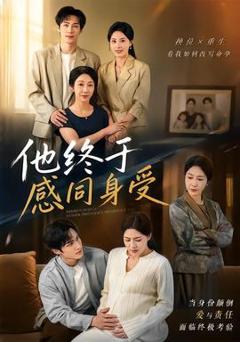 免费在线观看《他终于感同身受》