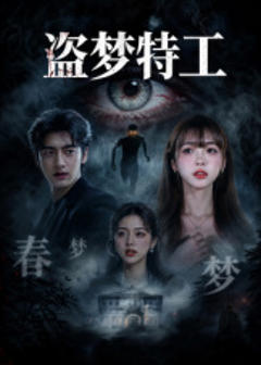 免费在线观看《盗梦特工》
