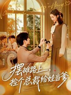 免费在线观看《摆摊路上，捡个总裁给娃当爹》