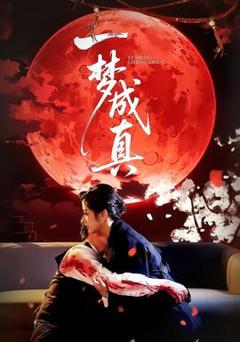 免费在线观看《一梦成真》