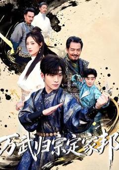 免费在线观看《万武归宗定家邦》