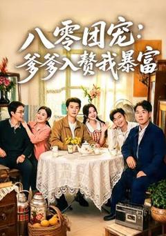 免费在线观看《八零团宠：爹爹入赘我暴富》