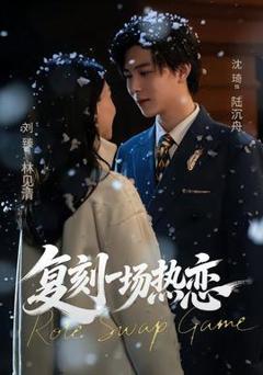 免费在线观看《复刻一场热恋》
