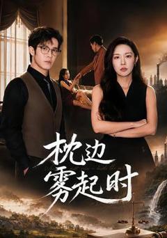 免费在线观看《枕边雾起时》