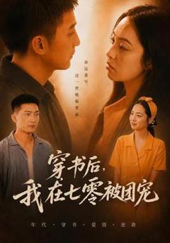 免费在线观看《穿书后，我在七零被团宠》