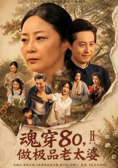 免费在线观看《魂穿80，做极品老太婆第二季》