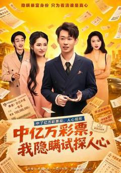 免费在线观看《中亿万彩票，我隐瞒试探人心》