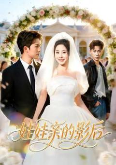 免费在线观看《娃娃亲的影后》