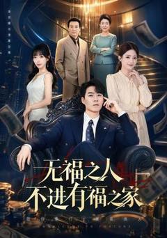 免费在线观看《无福之人不进有福之家》
