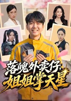 免费在线观看《落魄外卖仔，姐姐掌天星》