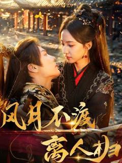 免费在线观看《风月不渡离人归》
