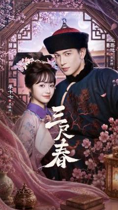 免费在线观看《三尺春》