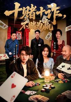 免费在线观看《十赌十诈，不赌为赢》