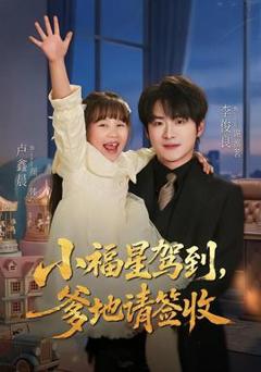 免费在线观看《小福星驾到：爹地请签收》