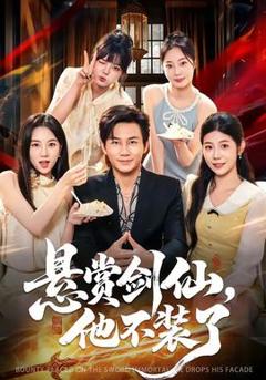 免费在线观看《悬赏剑仙，他不装了》
