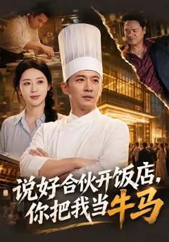 免费在线观看《说好合伙开饭店，你把我当牛马》