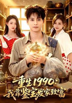 免费在线观看《重生1990：我靠鉴宝发家致富》