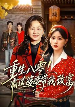 免费在线观看《重生八零！霸道婆婆带我致富》