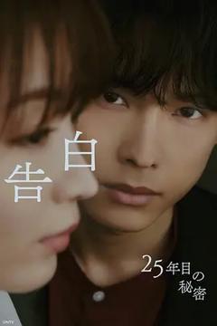 免费在线观看《告白：第25年的秘密》