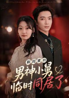 免费在线观看《和闺蜜的男神小舅临时同居了》