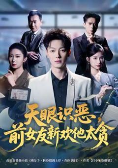 免费在线观看《天眼识恶，前女友新欢他太贪》