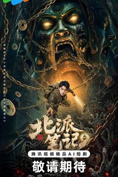 免费在线观看《北派笔记》