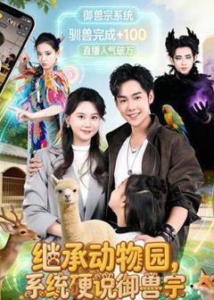 免费在线观看《继承动物园，系统硬说御兽宗》