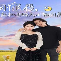 免费在线观看《刚退役，就和逃婚大小姐同居》