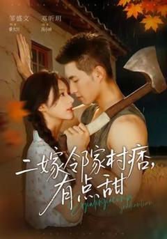 免费在线观看《二嫁邻家村痞，有点甜》