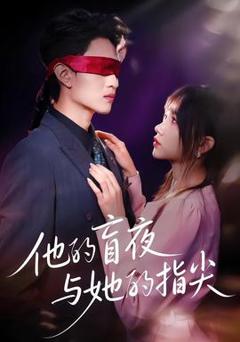 免费在线观看《他的盲夜与她的指尖》