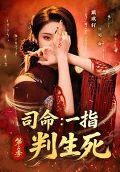 免费在线观看《司命：一指判生死第二季》