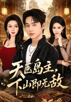 免费在线观看《天医岛主，下山即无敌》